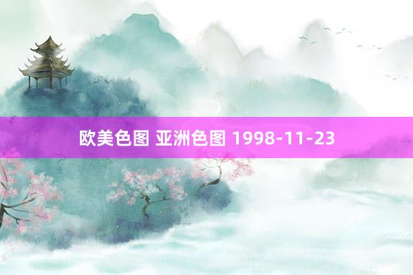 欧美色图 亚洲色图 1998-11-23